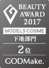 MODELS COSME 2017 下地部門第2位