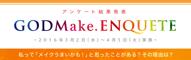 アンケート結果発表 2016年3月実施