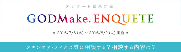 アンケート結果発表 2016年7月実施