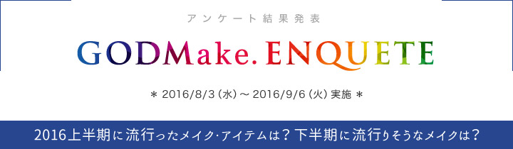 アンケート結果発表 2016年8月実施