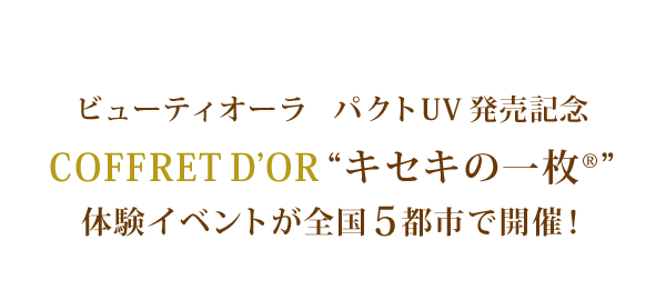 ビューティオーラ パクトuv発売記念 コフレドール キセキの1枚 体験イベント Bybirth バイバース