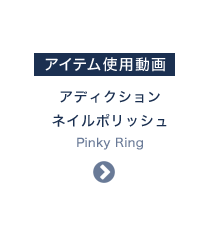 アイテム使用動画 アディクション ネイルポリッシュ Pinky Ring