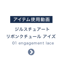 アイテム使用動画 ジルスチュアート リボンクチュール アイズ 01 engagement lace